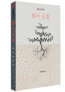 《樹葉全集》 《樹葉全集》