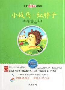 小戰馬·紅脖子 小戰馬·紅脖子