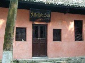 羅盛教紀念館 羅盛教紀念館