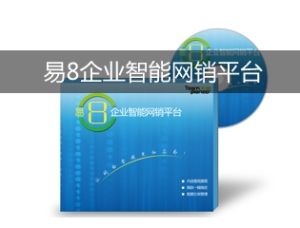 易8企業智慧型網銷平台 易8企業智慧型網銷平台