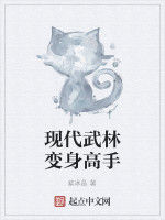 現代武林變身高手 現代武林變身高手
