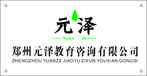 鄭州元澤教育諮詢有限公司 鄭州元澤教育諮詢有限公司