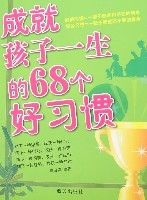 成就孩子一生的68個好習慣 成就孩子一生的68個好習慣