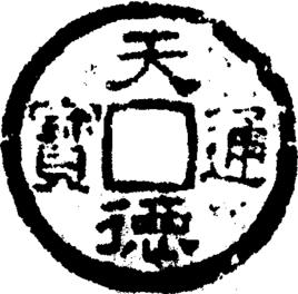 天德通寶 天德通寶