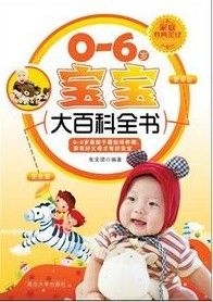 0-6歲寶寶大百科全書