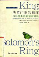 《所羅門王的指環》