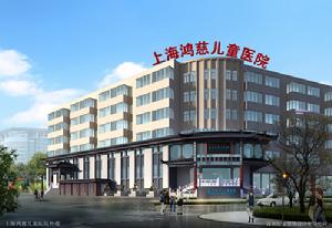 上海鴻慈兒童醫院形象圖片