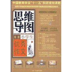 小學生優秀作文思維導圖 小學生優秀作文思維導圖