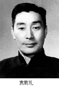 袁敦禮(1895～1968)