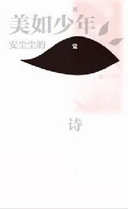 美如少年:安塵塵的視覺詩 美如少年:安塵塵的視覺詩