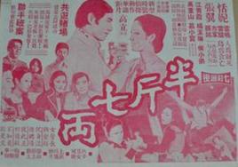半斤七兩 半斤七兩