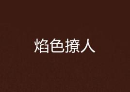 焰色撩人 焰色撩人