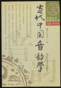 《當代中國音韻學》 《當代中國音韻學》