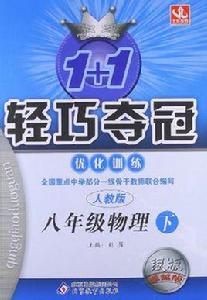 08輕巧奪冠最佳化訓練八年級08物理（下冊）