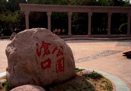 青島滄口公園 青島滄口公園