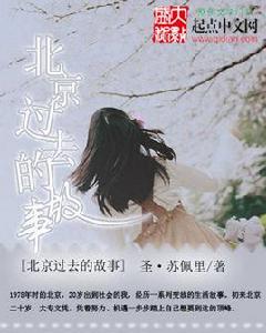 北京過去的故事 北京過去的故事