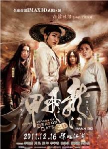 龍門飛甲紀錄片 龍門飛甲紀錄片