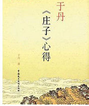 于丹《莊子》心得 于丹《莊子》心得