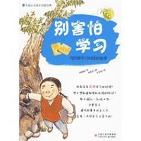 《別害怕學習》