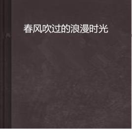 春風吹過的浪漫時光