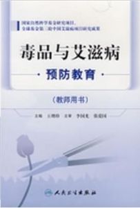 毒品與愛滋病預防教育 毒品與愛滋病預防教育