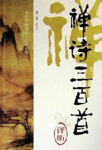 禪詩三百首譯析 禪詩三百首譯析