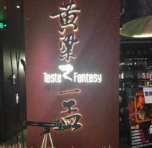 黃粱一孟 黃粱一孟