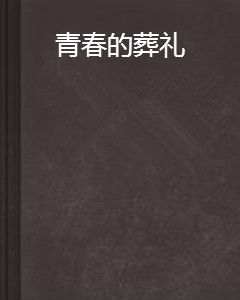 青春的葬禮 青春的葬禮