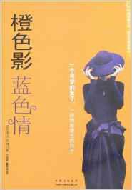 橙色影:藍色情 橙色影:藍色情