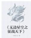 《無邊星空之徵戰天下》 《無邊星空之徵戰天下》