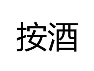 按酒 按酒