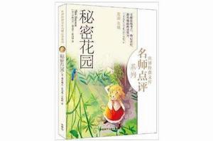 世界經典文庫·名師點評系列:秘密花園 世界經典文庫·名師點評系列:秘密花園