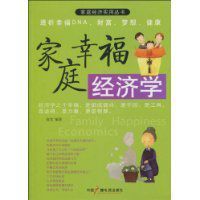 家庭幸福經濟學