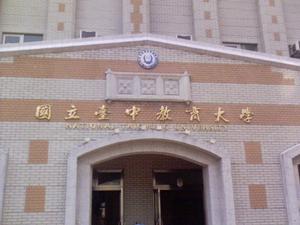 （圖）台中教育大學