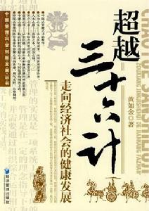 超越三十六計 超越三十六計