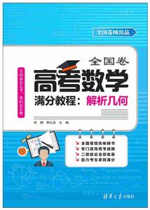 全國卷高考數學滿分教程：解析幾何