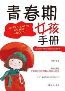 青春期女孩手冊
