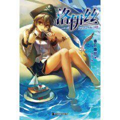 洛伊絲:不可思議的海之國度 洛伊絲:不可思議的海之國度