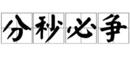 分秒必爭[成語]