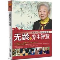 無齡的養生智慧 無齡的養生智慧