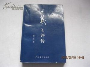 王羲之評傳 王羲之評傳