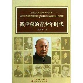 錢學森的青少年時代 錢學森的青少年時代