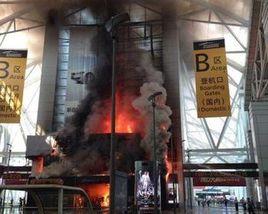 廣州白雲機場火災事件 廣州白雲機場火災事件