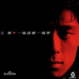 一場遊戲一場夢II