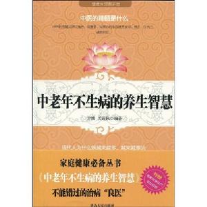 中老年不生病的養生智慧 中老年不生病的養生智慧