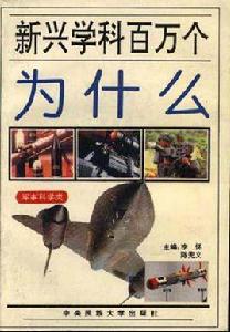新興學科百萬個為什麼--軍事類 新興學科百萬個為什麼--軍事類