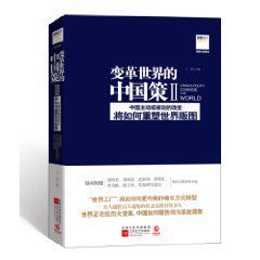 變革世界的中國策II 變革世界的中國策II