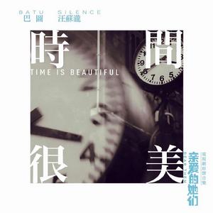 時間很美 時間很美