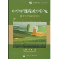 中學新課程教學研究