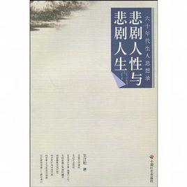 悲劇人性與悲劇人生 悲劇人性與悲劇人生